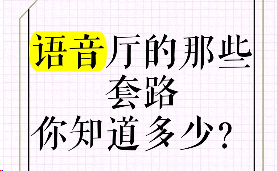 语音厅的那些套路，你知道多少？