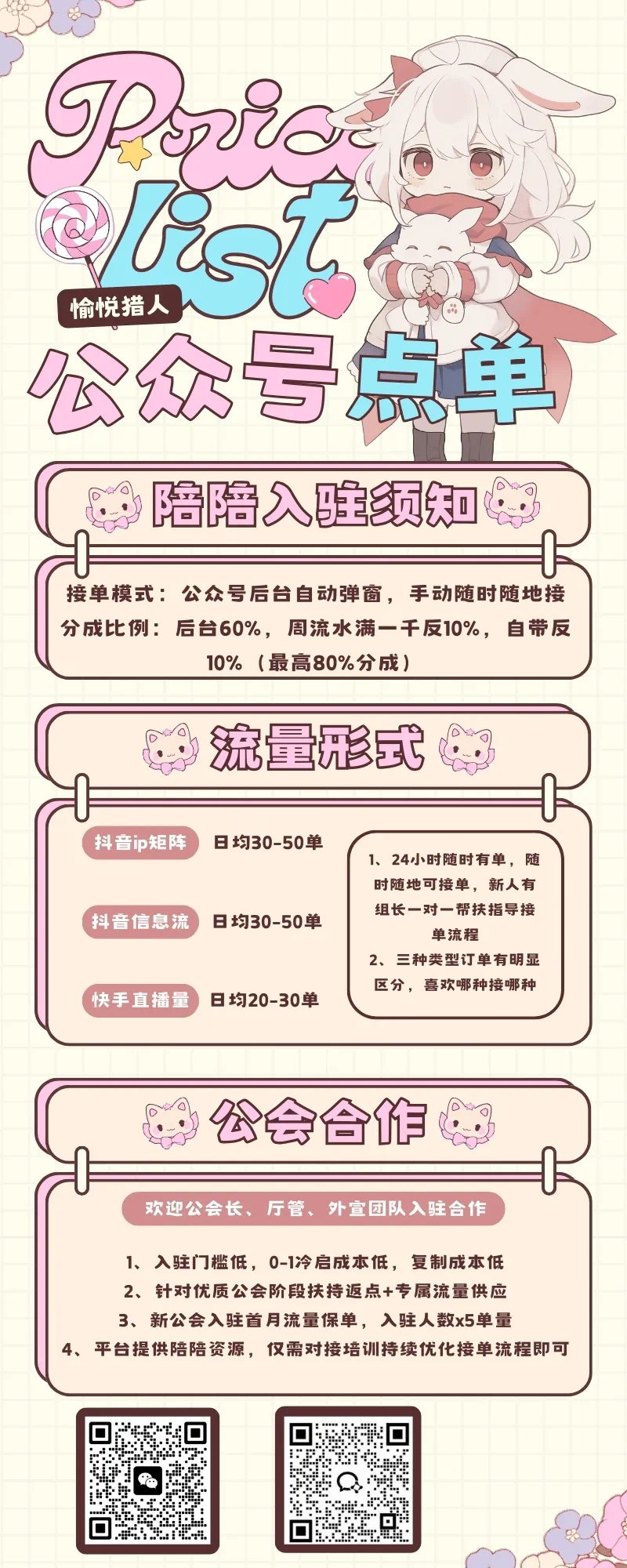 【愉悦猎人】招募公会优质陪玩，公众号一键